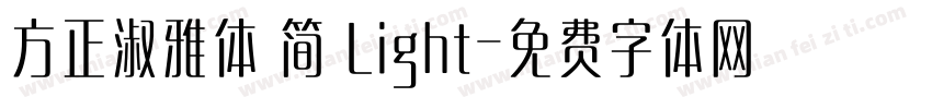 方正淑雅体 简 Light字体转换